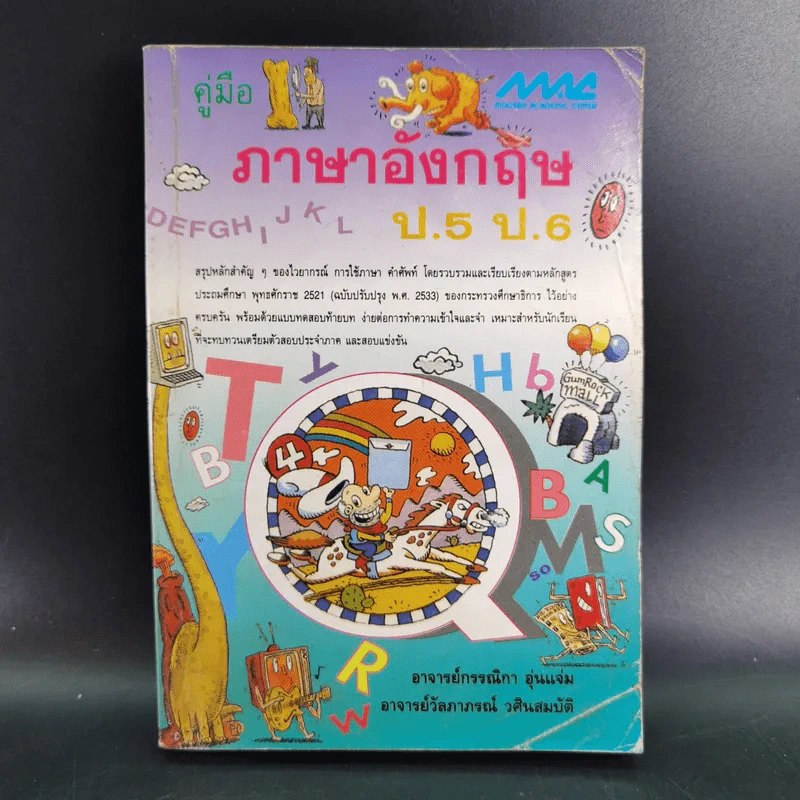 คู่มือภาษาอังกฤษ ป.5 ป.6 รูปที่ 1