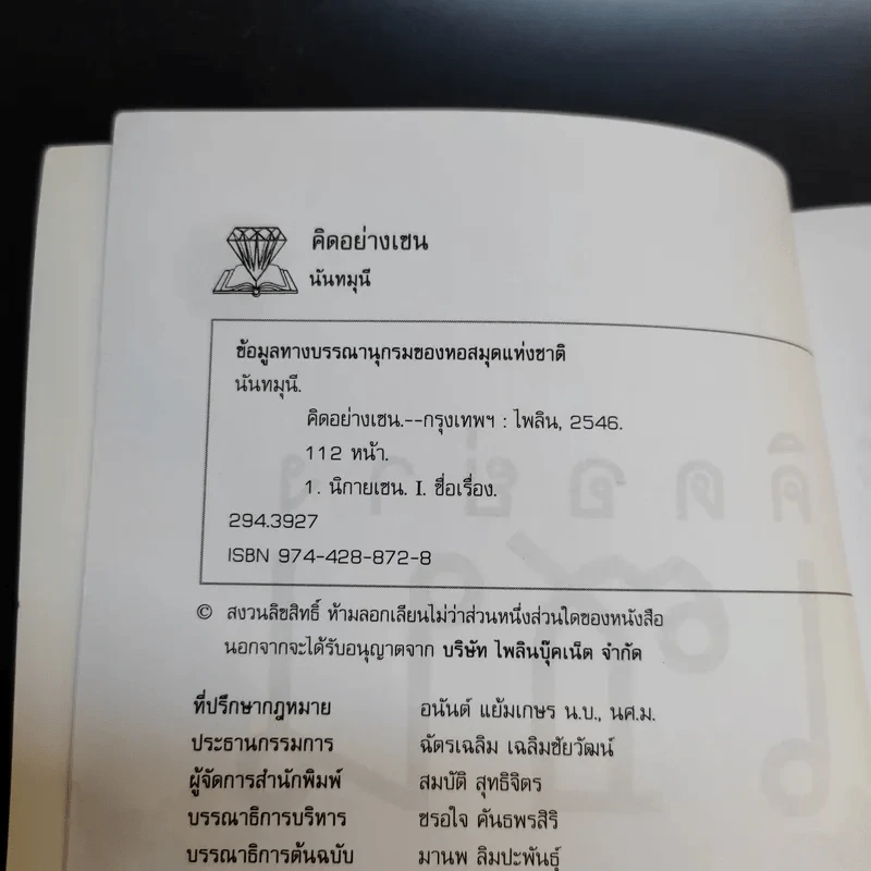 คิดอย่างเซน - นันทมุนี รูปที่ 9