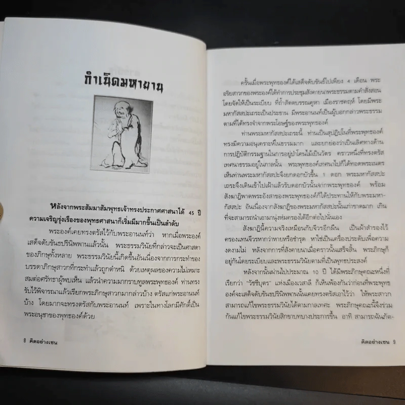 คิดอย่างเซน - นันทมุนี รูปที่ 12