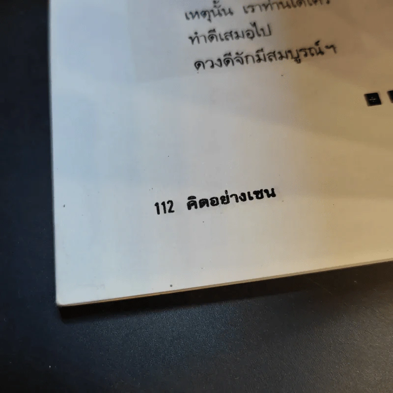 คิดอย่างเซน - นันทมุนี รูปที่ 13