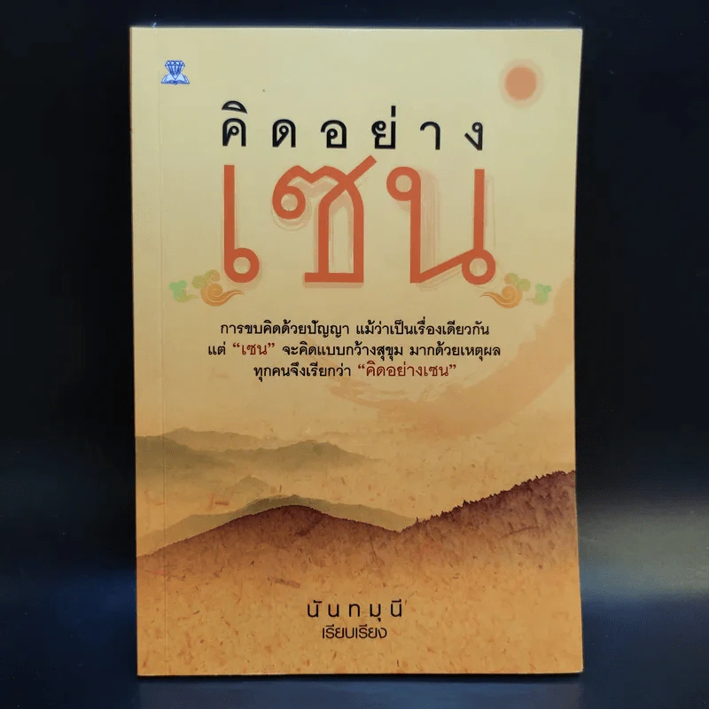 คิดอย่างเซน - นันทมุนี รูปที่ 1