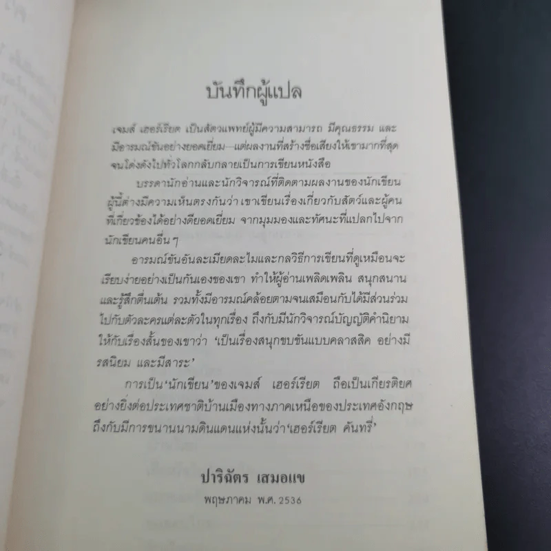ยิ้มสี่ขา - เจมส์ เฮอร์เรียต รูปที่ 11
