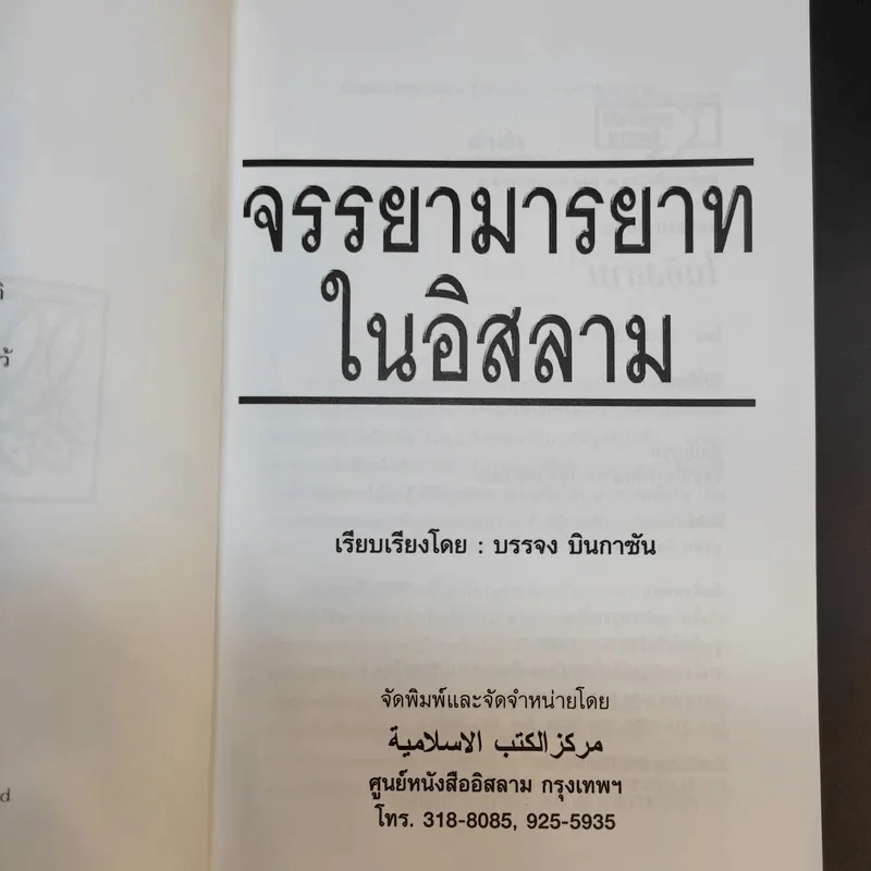 จรรยามารยาทในอิสลาม - บรรจง บินกาซัน รูปที่ 8