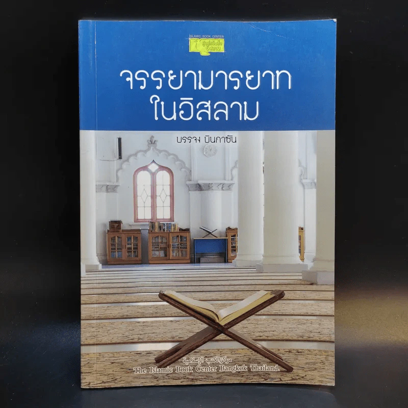 จรรยามารยาทในอิสลาม - บรรจง บินกาซัน รูปที่ 1