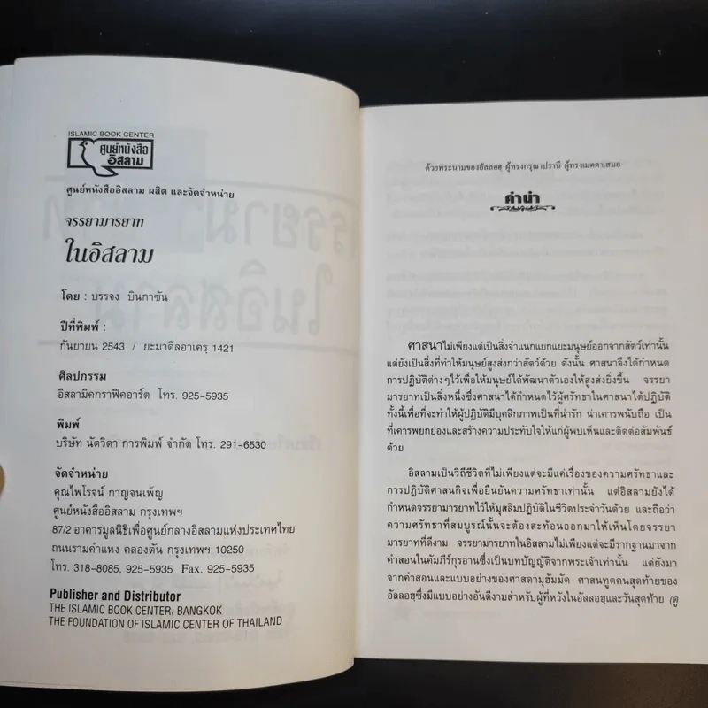 จรรยามารยาทในอิสลาม - บรรจง บินกาซัน รูปที่ 9