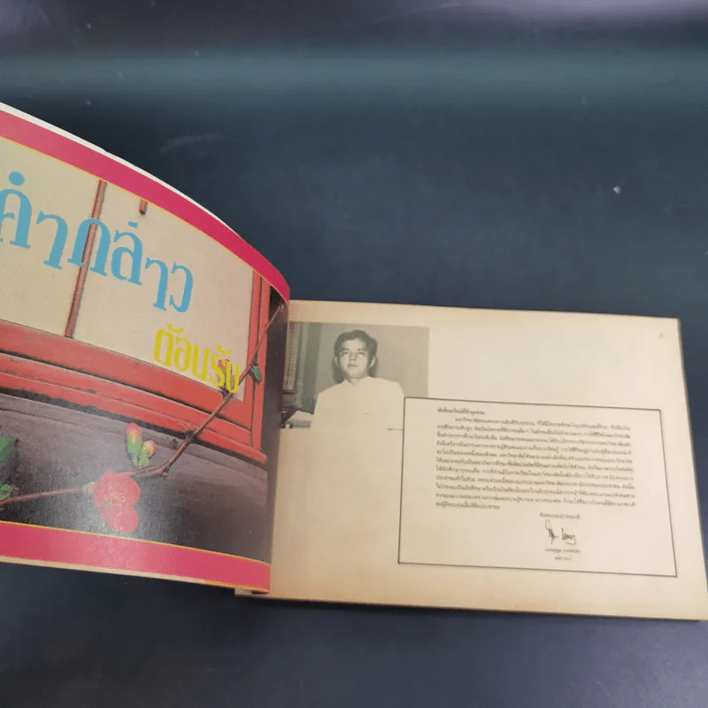 เพื่อน'29 หนังสือต้อนรับเพื่อนนักศึกษาใหม่ ประจำปี 2529 มหาวิทยาลัยรามคำแหง รูปที่ 10