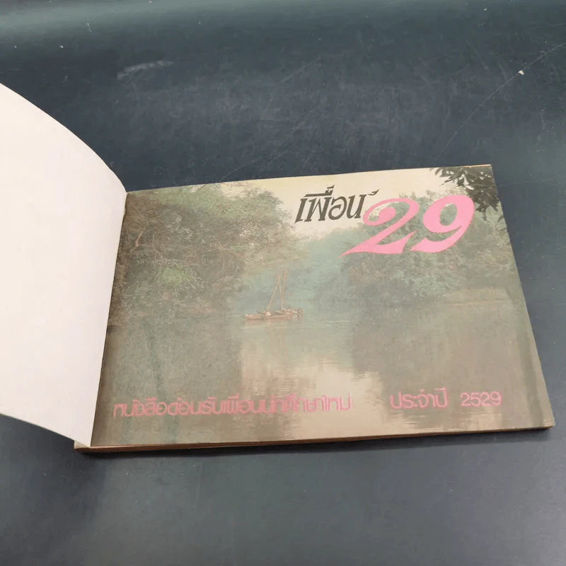 เพื่อน'29 หนังสือต้อนรับเพื่อนนักศึกษาใหม่ ประจำปี 2529 มหาวิทยาลัยรามคำแหง รูปที่ 7