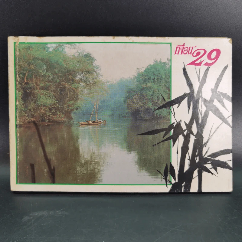 เพื่อน'29 หนังสือต้อนรับเพื่อนนักศึกษาใหม่ ประจำปี 2529 มหาวิทยาลัยรามคำแหง รูปที่ 1