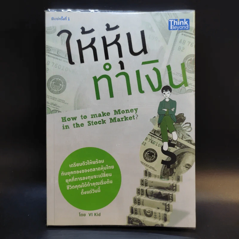 ให้หุ้นทำเงิน - VI Kid รูปที่ 1