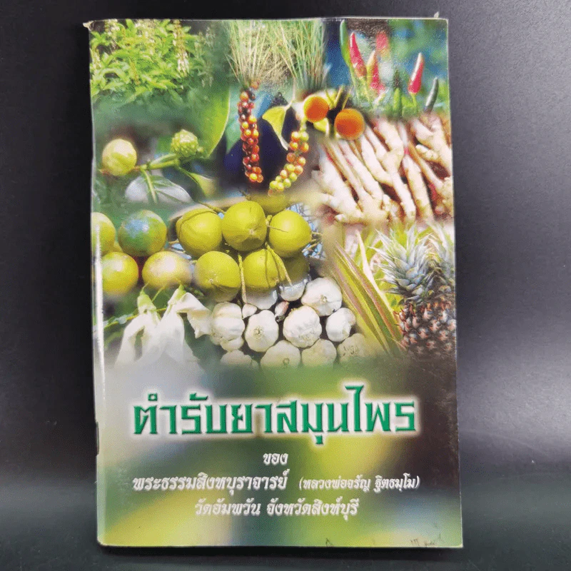 ตำรับยาสมุนไพร - พระธรรมสิงหบุราจารย์ (หลวงพ่อจรัญ) รูปที่ 1