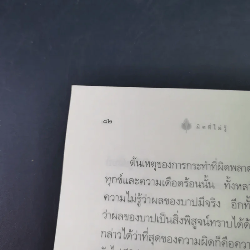 ผิดที่ไม่รู้ - ดังตฤณ รูปที่ 16