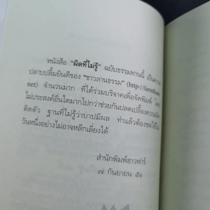 ผิดที่ไม่รู้ - ดังตฤณ รูปที่ 9