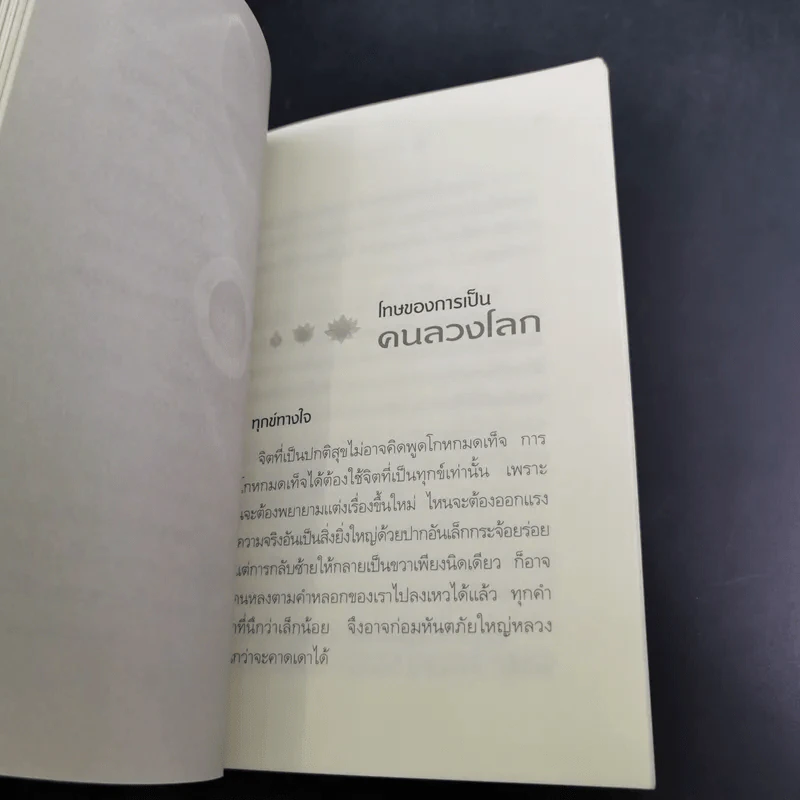ผิดที่ไม่รู้ - ดังตฤณ รูปที่ 14