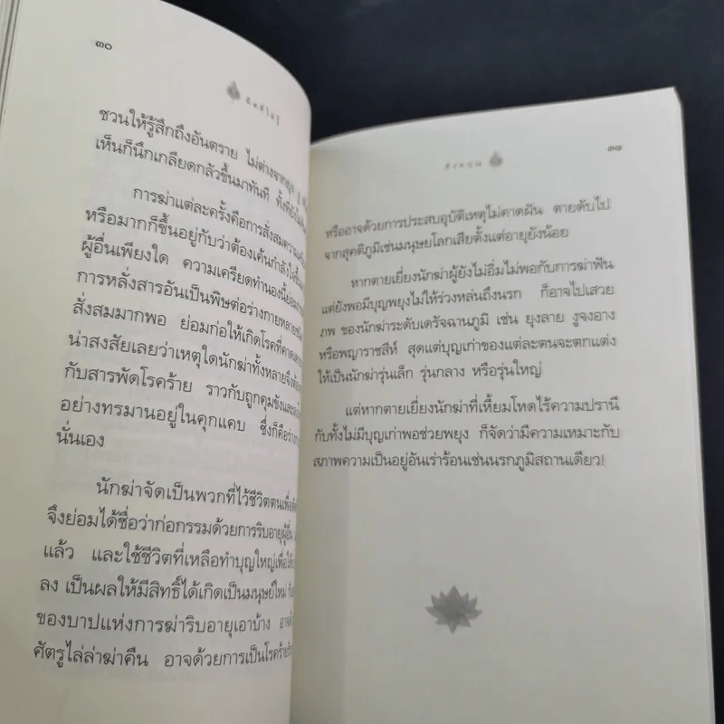 ผิดที่ไม่รู้ - ดังตฤณ รูปที่ 13