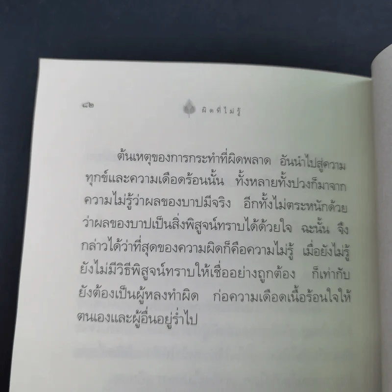 ผิดที่ไม่รู้ - ดังตฤณ รูปที่ 15