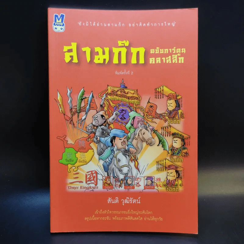 สามก๊ก ฉบับการ์ตูน คลาสสิก - สันติ วุฒิรัตน์ รูปที่ 1