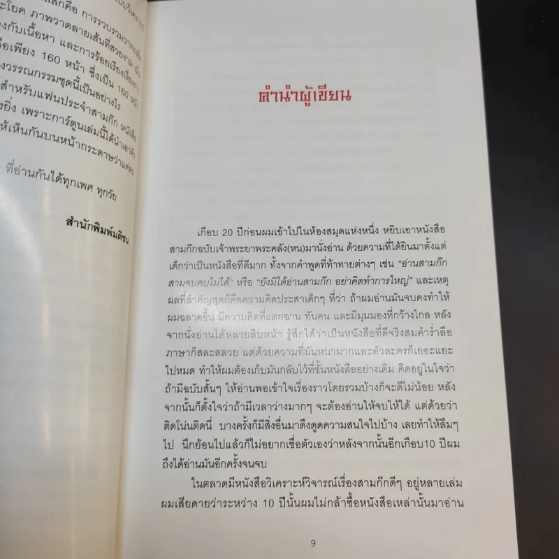 สามก๊ก ฉบับการ์ตูน คลาสสิก - สันติ วุฒิรัตน์ รูปที่ 12