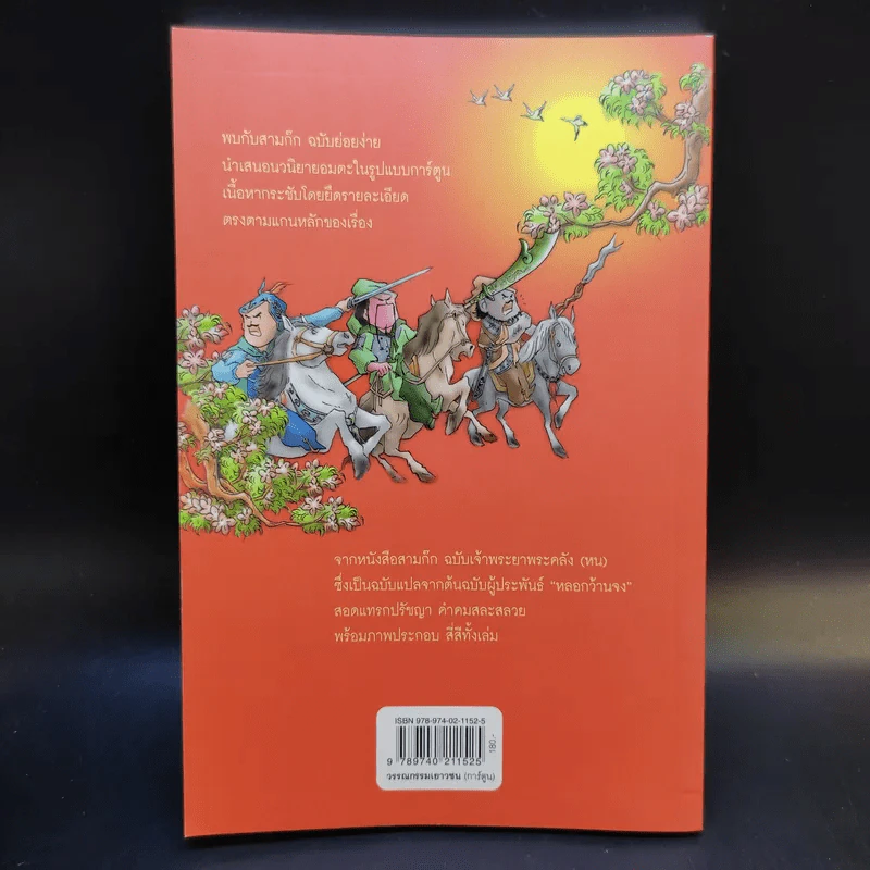 สามก๊ก ฉบับการ์ตูน คลาสสิก - สันติ วุฒิรัตน์ รูปที่ 2