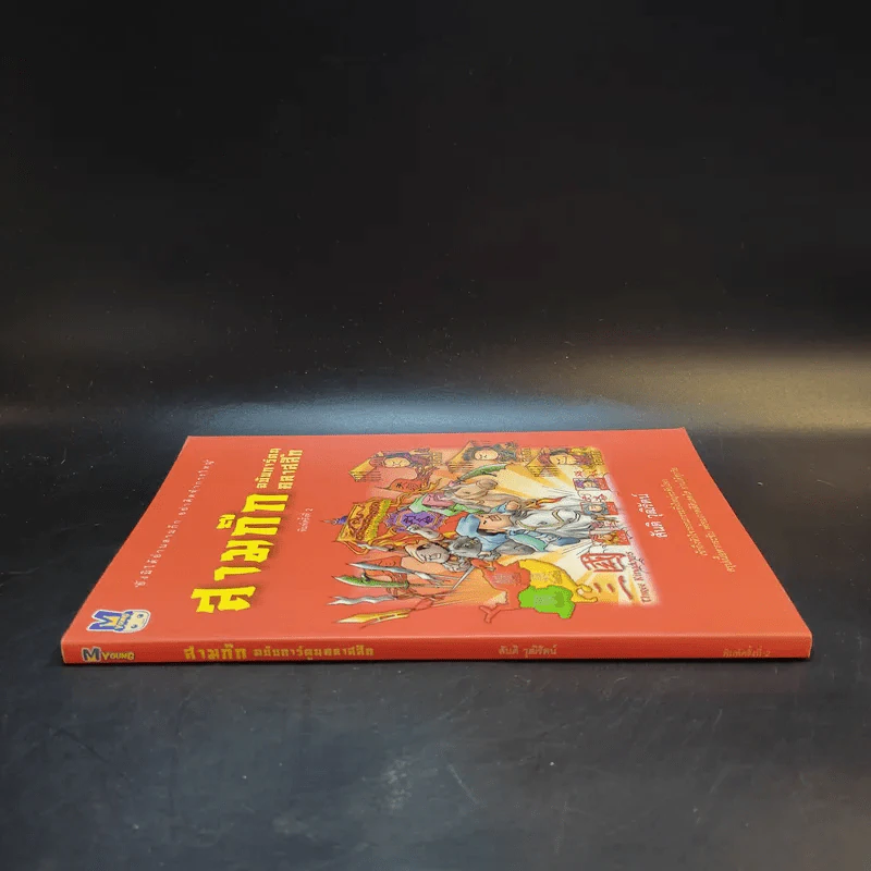 สามก๊ก ฉบับการ์ตูน คลาสสิก - สันติ วุฒิรัตน์ รูปที่ 3