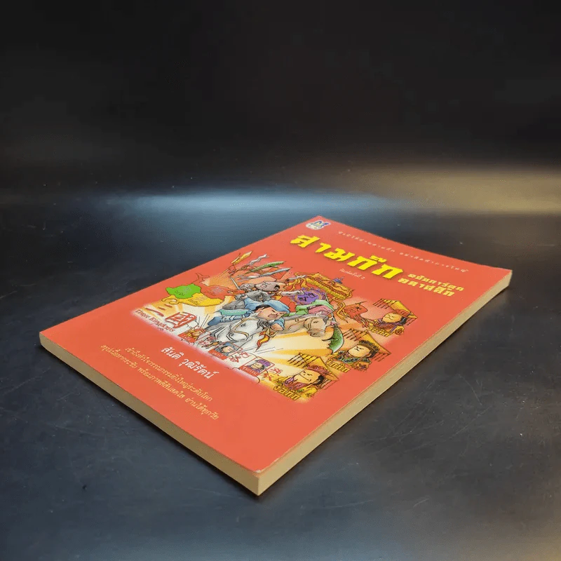 สามก๊ก ฉบับการ์ตูน คลาสสิก - สันติ วุฒิรัตน์ รูปที่ 7