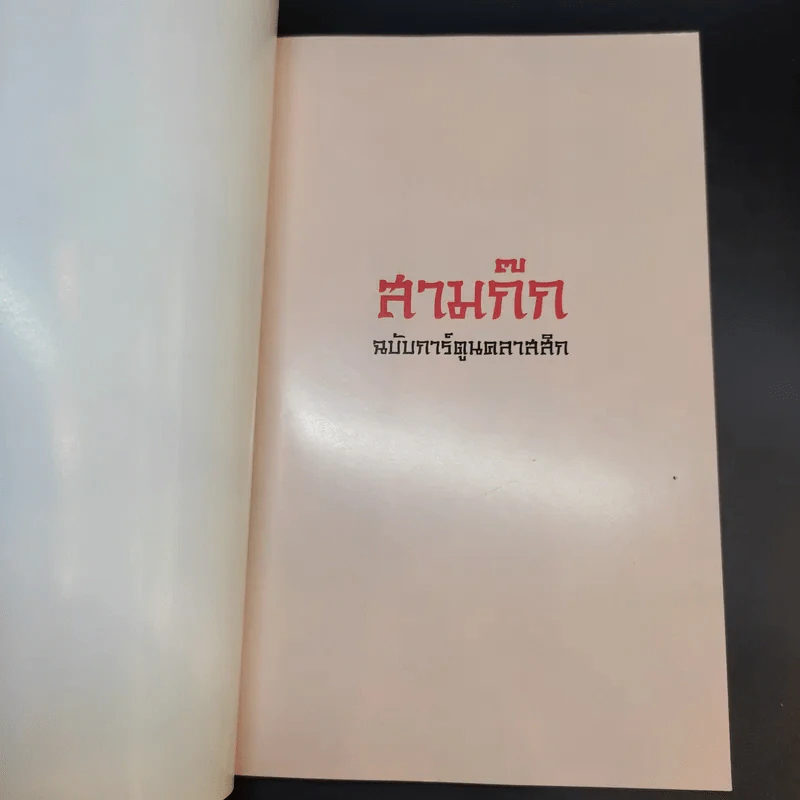 สามก๊ก ฉบับการ์ตูน คลาสสิก - สันติ วุฒิรัตน์ รูปที่ 8