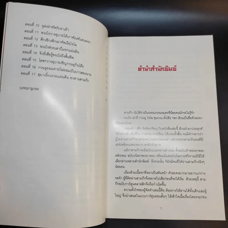 สามก๊ก ฉบับการ์ตูน คลาสสิก - สันติ วุฒิรัตน์ รูปที่ 11