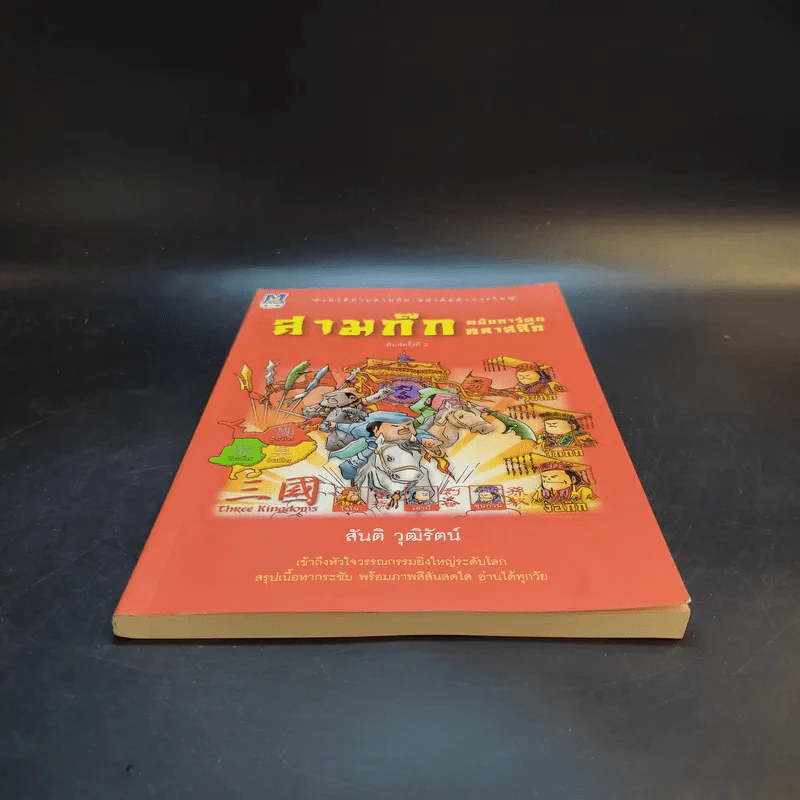 สามก๊ก ฉบับการ์ตูน คลาสสิก - สันติ วุฒิรัตน์ รูปที่ 4