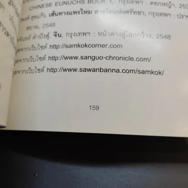 สามก๊ก ฉบับการ์ตูน คลาสสิก - สันติ วุฒิรัตน์ รูปที่ 17