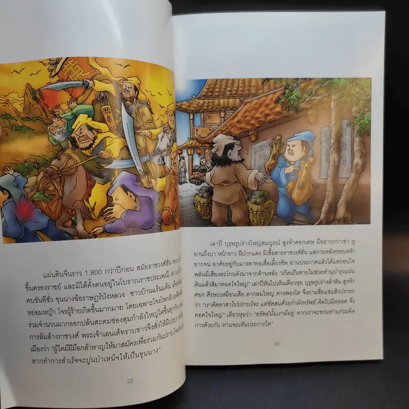 สามก๊ก ฉบับการ์ตูน คลาสสิก - สันติ วุฒิรัตน์ รูปที่ 16