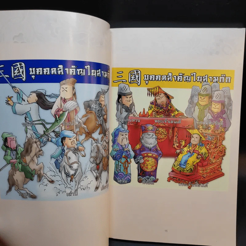 สามก๊ก ฉบับการ์ตูน คลาสสิก - สันติ วุฒิรัตน์ รูปที่ 14