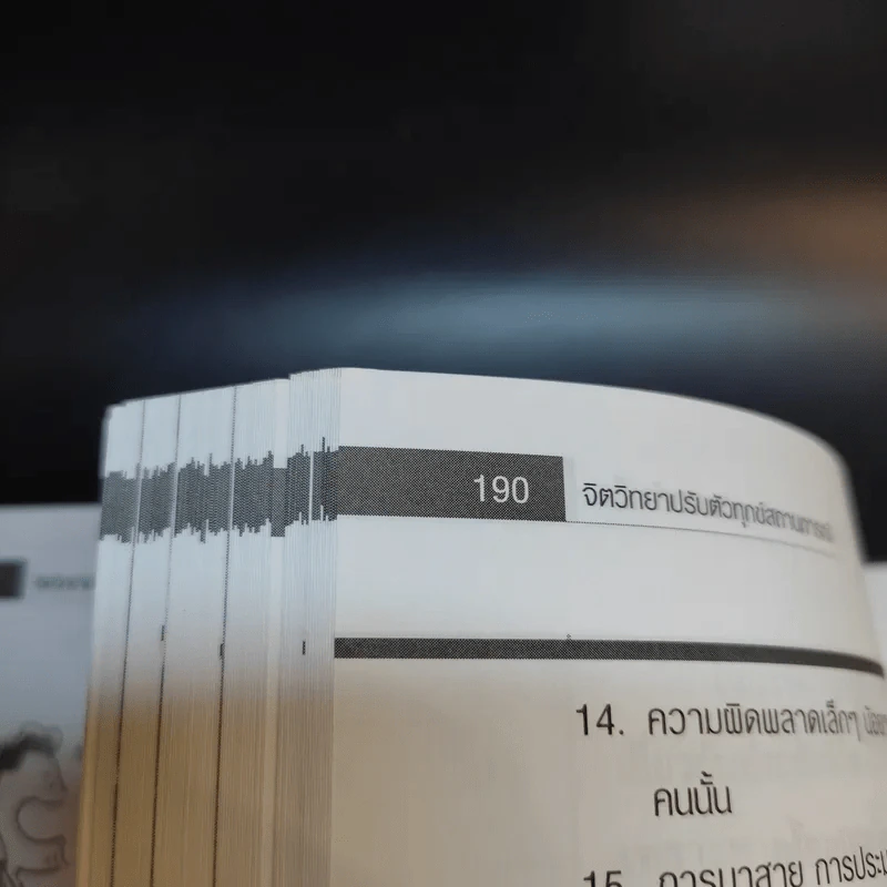 จิตวิทยาปรับตัวทุกสถานการณ์ - ป.แผนสำเร็จ รูปที่ 15