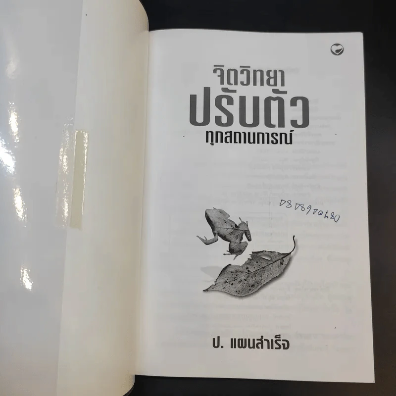 จิตวิทยาปรับตัวทุกสถานการณ์ - ป.แผนสำเร็จ รูปที่ 8