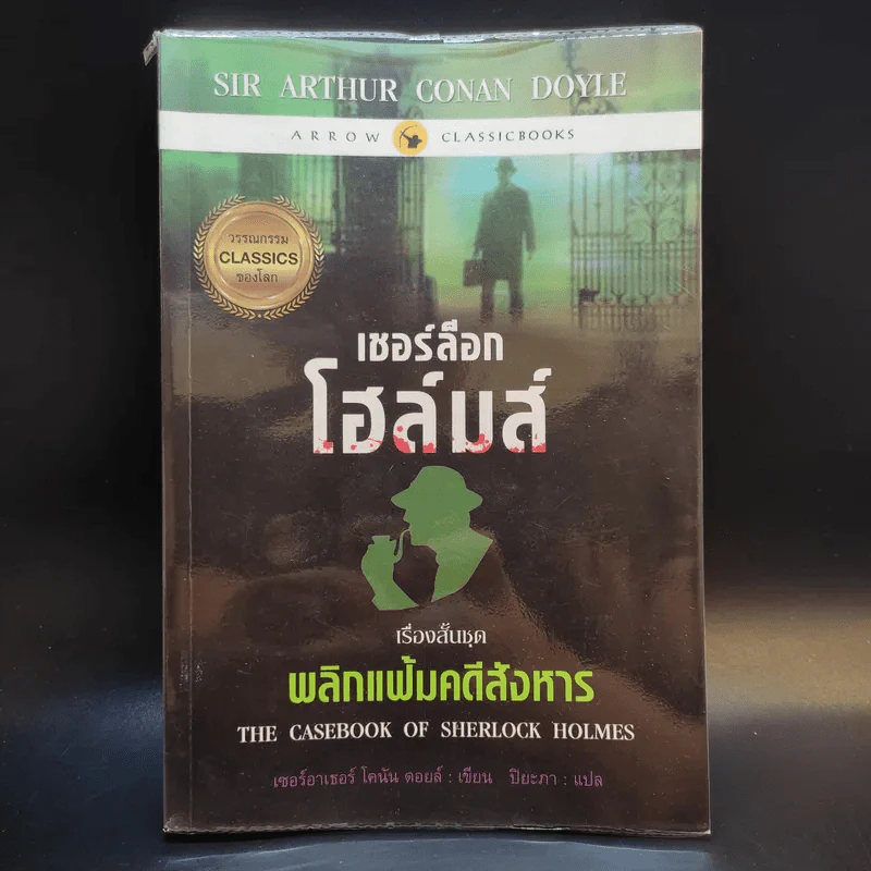 เชอร์ล็อกโฮล์มส์ เรื่องสั้นชุด พลิกแฟ้มคดีสังหาร รูปที่ 1