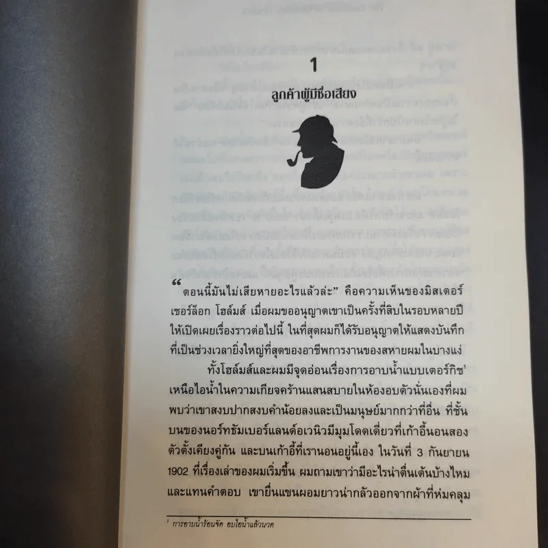 เชอร์ล็อกโฮล์มส์ เรื่องสั้นชุด พลิกแฟ้มคดีสังหาร รูปที่ 12