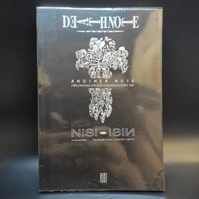 Death Note Another Note คดีฆาตกรรมต่อเนื่องลอสแองเจลิส BB รูปที่ 1