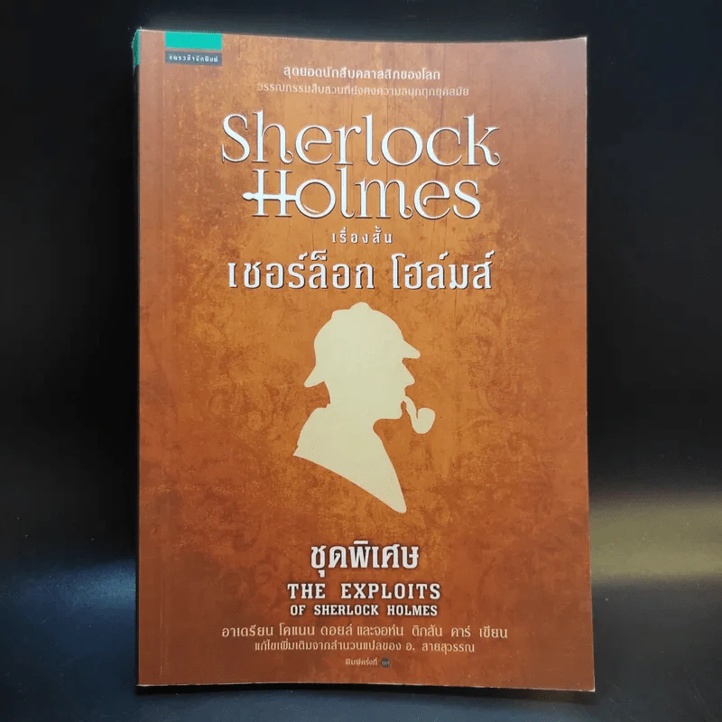 Sherlock Holmes เรื่องสั้นเชอร์ล็อก โฮล์มส์ ชุดพิเศษ The Exploits of Sherlock Holmes รูปที่ 1