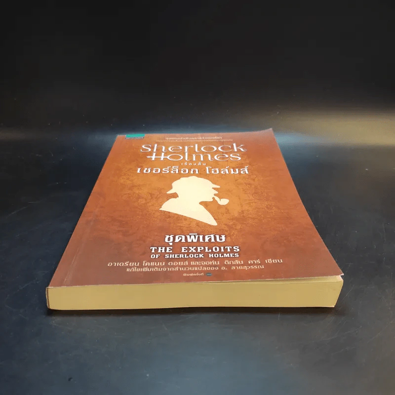 Sherlock Holmes เรื่องสั้นเชอร์ล็อก โฮล์มส์ ชุดพิเศษ The Exploits of Sherlock Holmes รูปที่ 4