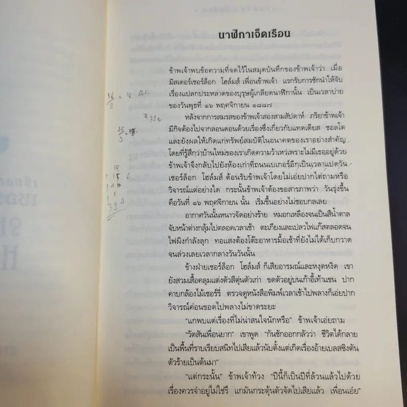 Sherlock Holmes เรื่องสั้นเชอร์ล็อก โฮล์มส์ ชุดพิเศษ The Exploits of Sherlock Holmes รูปที่ 14