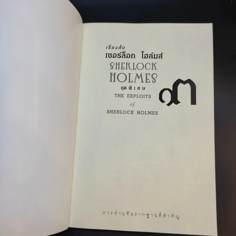 Sherlock Holmes เรื่องสั้นเชอร์ล็อก โฮล์มส์ ชุดพิเศษ The Exploits of Sherlock Holmes รูปที่ 8