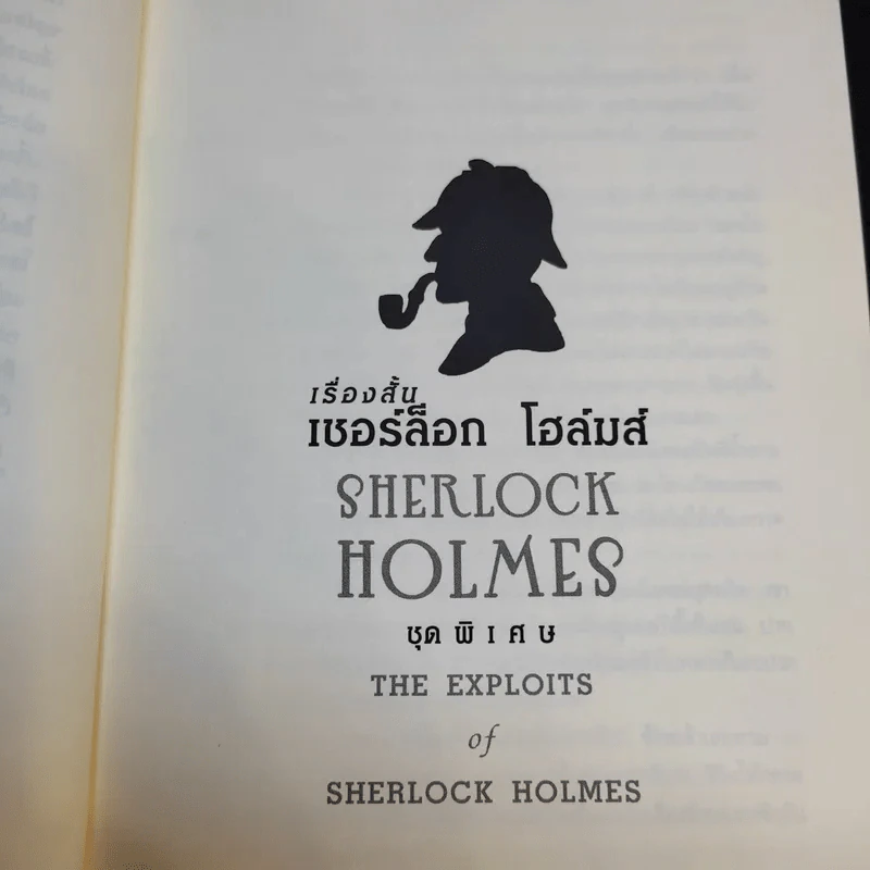 Sherlock Holmes เรื่องสั้นเชอร์ล็อก โฮล์มส์ ชุดพิเศษ The Exploits of Sherlock Holmes รูปที่ 13