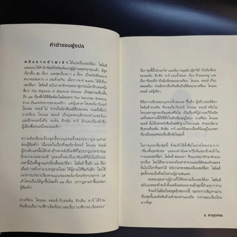 Sherlock Holmes เรื่องสั้นเชอร์ล็อก โฮล์มส์ ชุดพิเศษ The Exploits of Sherlock Holmes รูปที่ 12
