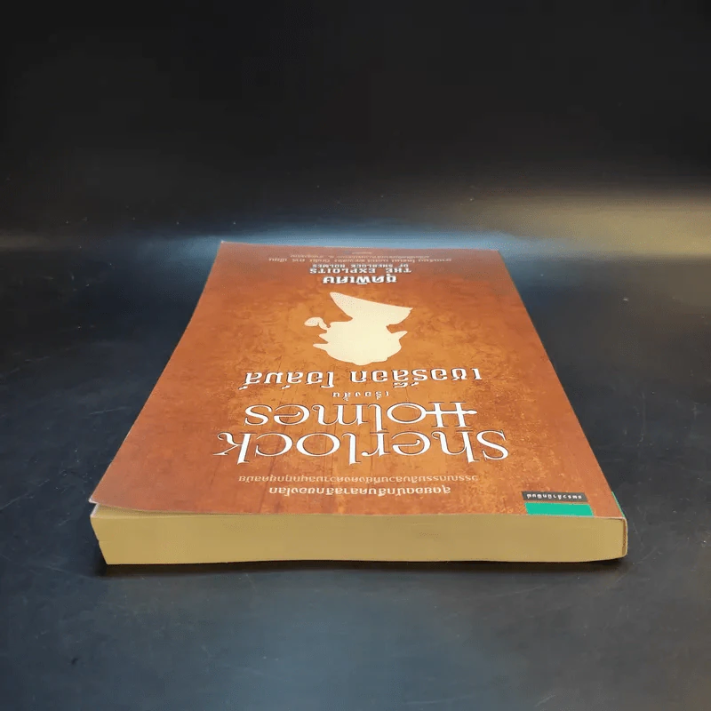 Sherlock Holmes เรื่องสั้นเชอร์ล็อก โฮล์มส์ ชุดพิเศษ The Exploits of Sherlock Holmes รูปที่ 6