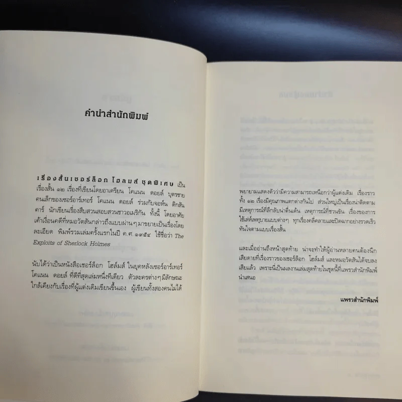 Sherlock Holmes เรื่องสั้นเชอร์ล็อก โฮล์มส์ ชุดพิเศษ The Exploits of Sherlock Holmes รูปที่ 11