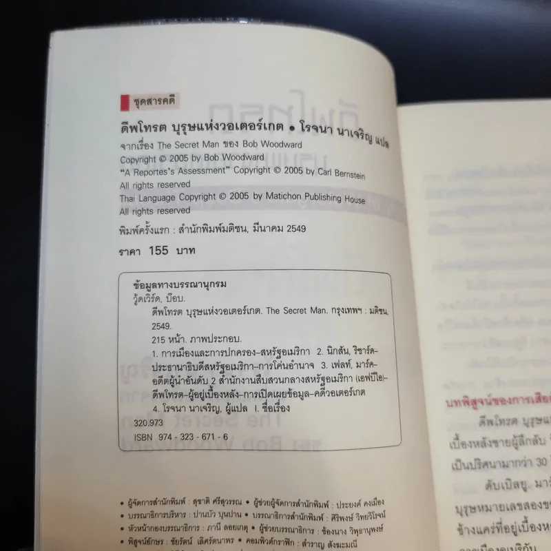 ดีพโทรต บุรุษแห่งวอเตอร์เกต - โรจนา นาเจริญ แปล รูปที่ 10