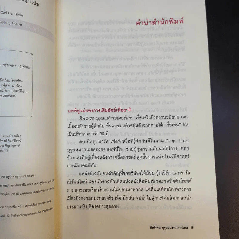 ดีพโทรต บุรุษแห่งวอเตอร์เกต - โรจนา นาเจริญ แปล รูปที่ 11