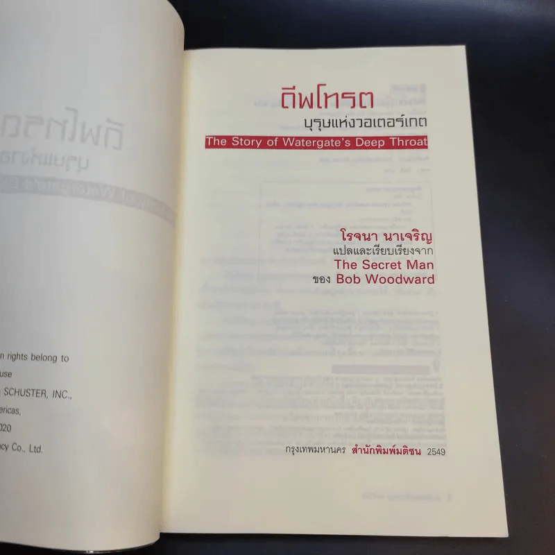 ดีพโทรต บุรุษแห่งวอเตอร์เกต - โรจนา นาเจริญ แปล รูปที่ 9