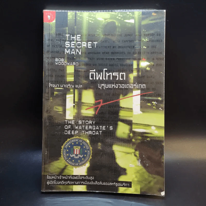 ดีพโทรต บุรุษแห่งวอเตอร์เกต - โรจนา นาเจริญ แปล รูปที่ 1