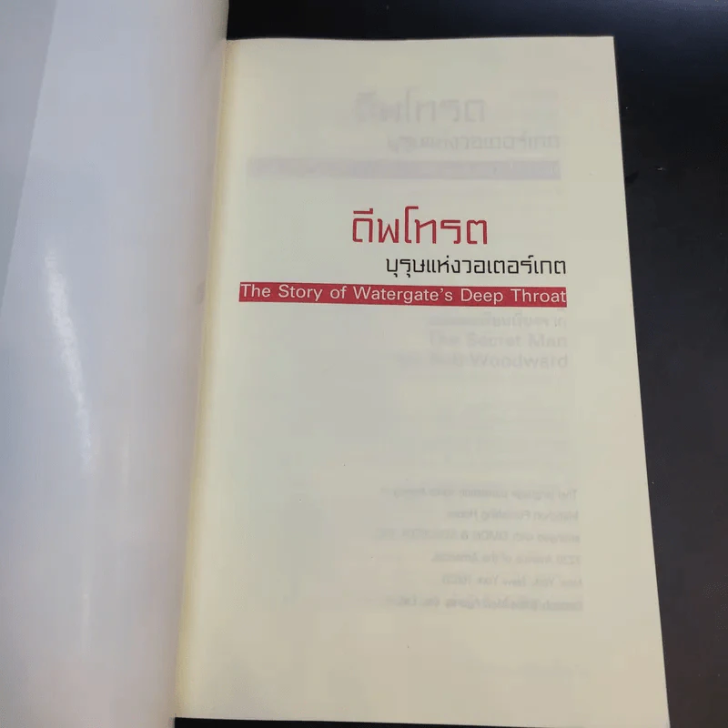 ดีพโทรต บุรุษแห่งวอเตอร์เกต - โรจนา นาเจริญ แปล รูปที่ 8