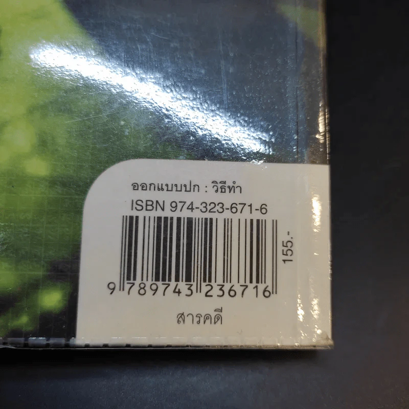 ดีพโทรต บุรุษแห่งวอเตอร์เกต - โรจนา นาเจริญ แปล รูปที่ 15