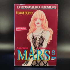 Mars สิงห์นักบิด สาวนักโบก เล่ม 1-10 รูปที่ 14